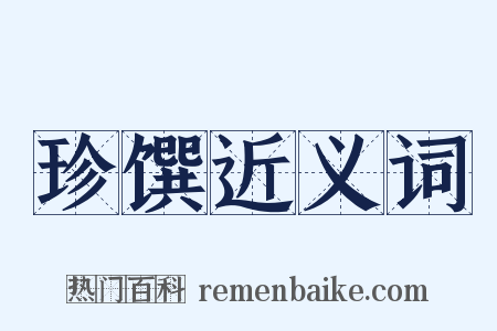 珍馔近义词是什么意思的图片